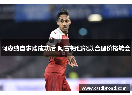 阿森纳自求购成功后 阿古梅也能以合理价格转会