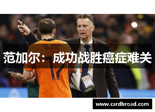 范加尔：成功战胜癌症难关