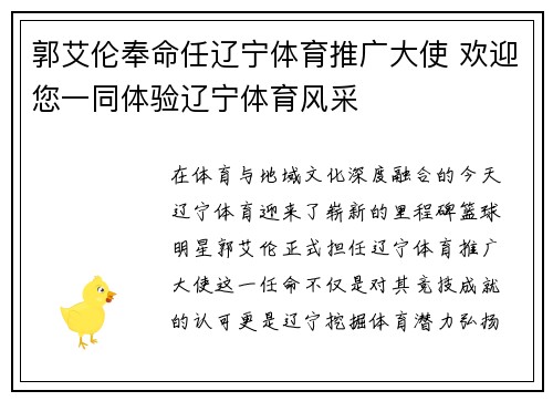 郭艾伦奉命任辽宁体育推广大使 欢迎您一同体验辽宁体育风采