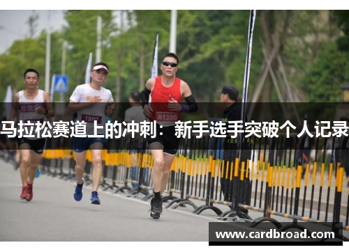 马拉松赛道上的冲刺：新手选手突破个人记录