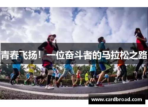 青春飞扬！一位奋斗者的马拉松之路