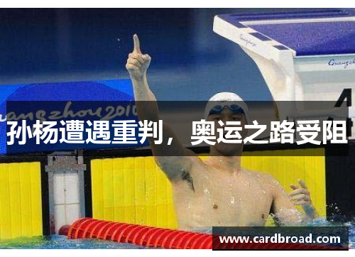 孙杨遭遇重判，奥运之路受阻