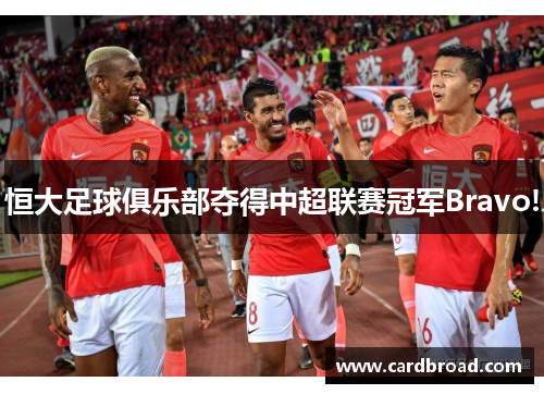 恒大足球俱乐部夺得中超联赛冠军Bravo!