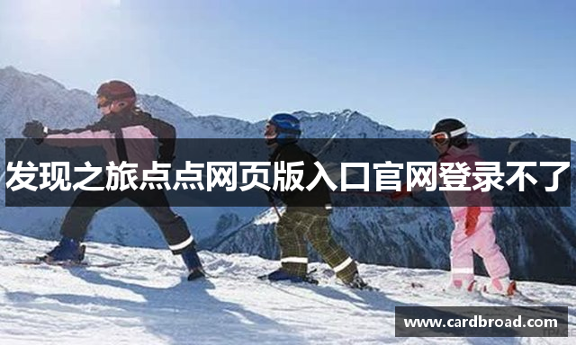 发现之旅点点网页版入口官网登录不了